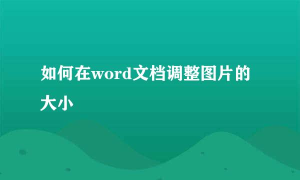 如何在word文档调整图片的大小