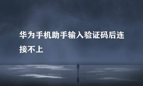 华为手机助手输入验证码后连接不上