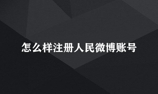 怎么样注册人民微博账号