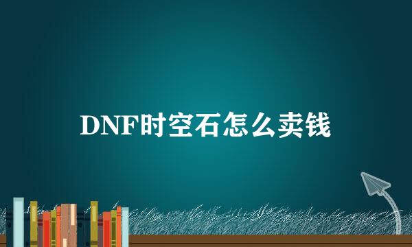 DNF时空石怎么卖钱