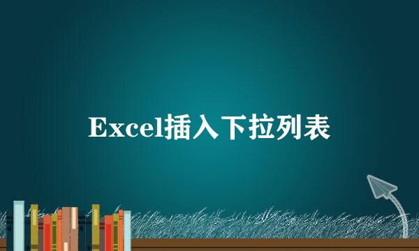 Excel插入下拉列表