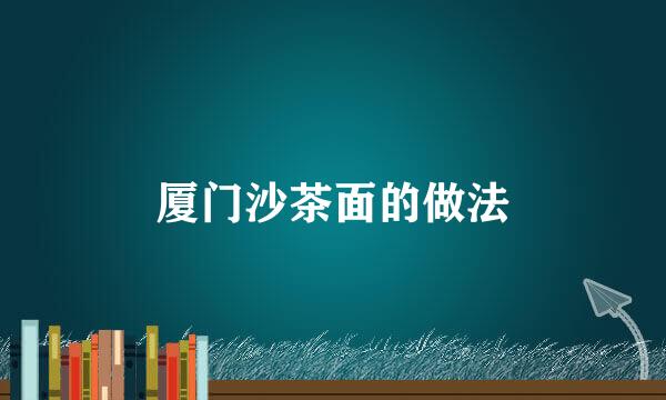 厦门沙茶面的做法