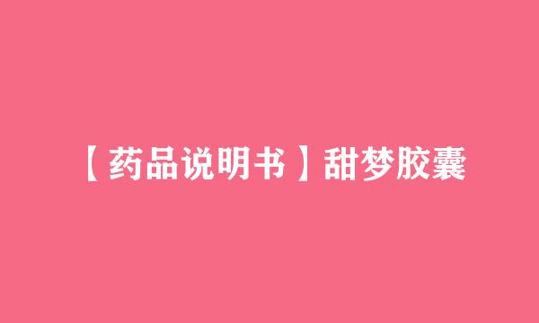 【药品说明书】甜梦胶囊