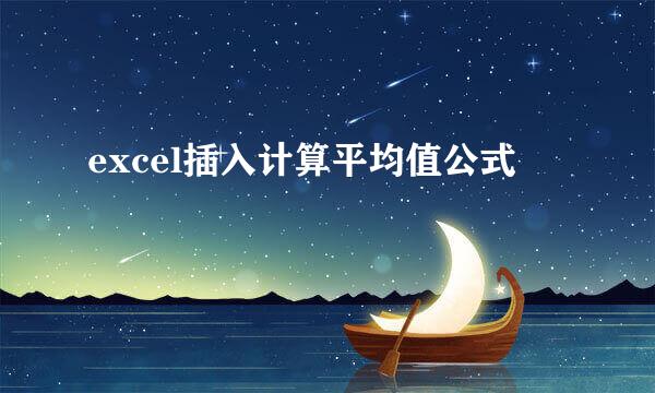 excel插入计算平均值公式