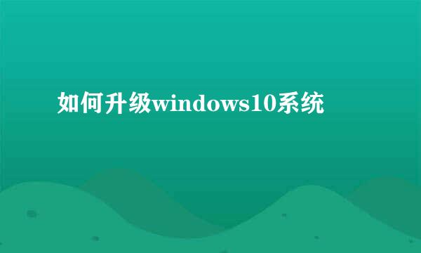 如何升级windows10系统