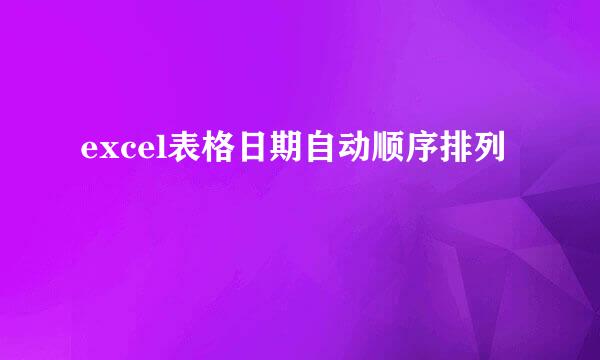 excel表格日期自动顺序排列