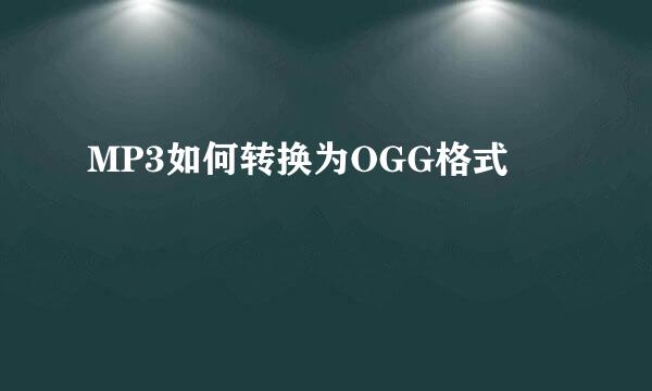MP3如何转换为OGG格式