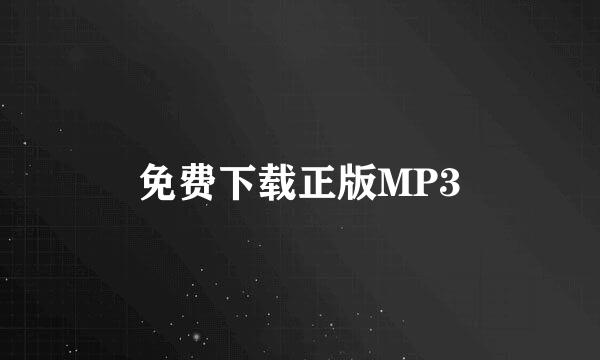 免费下载正版MP3