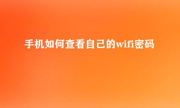 手机如何查看自己的wifi密码