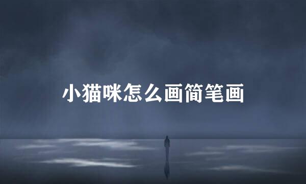 小猫咪怎么画简笔画