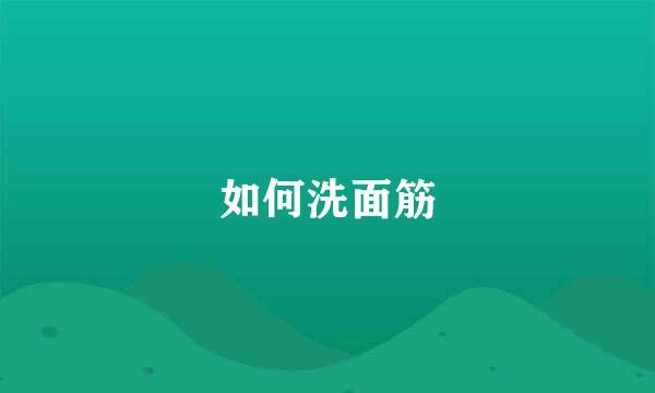 如何洗面筋