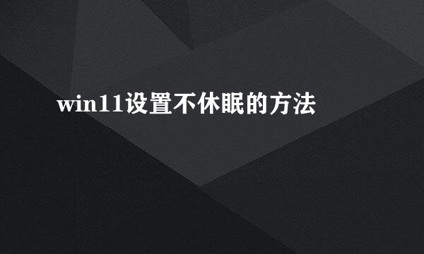 win11设置不休眠的方法