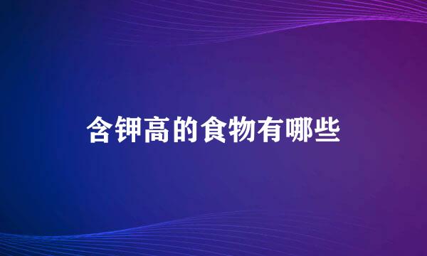 含钾高的食物有哪些