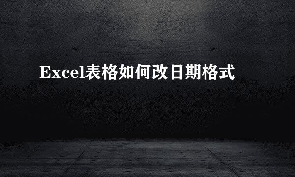 Excel表格如何改日期格式
