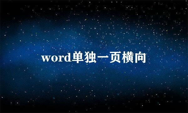 word单独一页横向