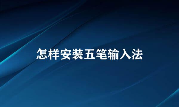 怎样安装五笔输入法