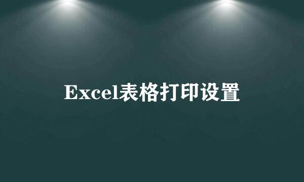 Excel表格打印设置