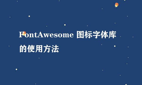 FontAwesome 图标字体库的使用方法