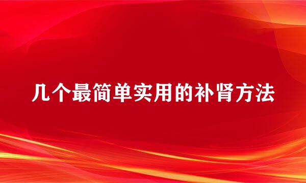 几个最简单实用的补肾方法