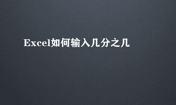 Excel如何输入几分之几