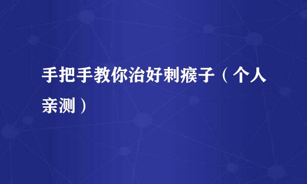 手把手教你治好刺瘊子（个人亲测）