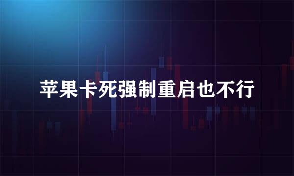 苹果卡死强制重启也不行
