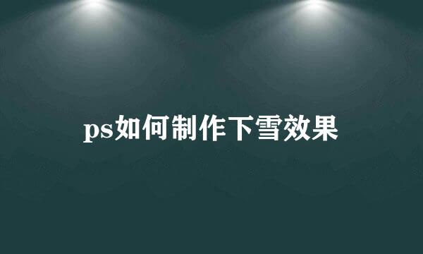 ps如何制作下雪效果