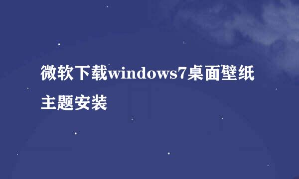 微软下载windows7桌面壁纸主题安装