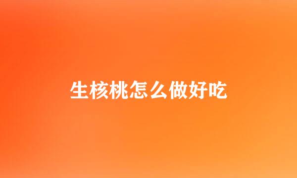 生核桃怎么做好吃