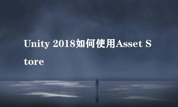 Unity 2018如何使用Asset Store