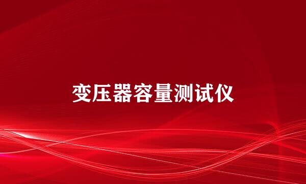 变压器容量测试仪
