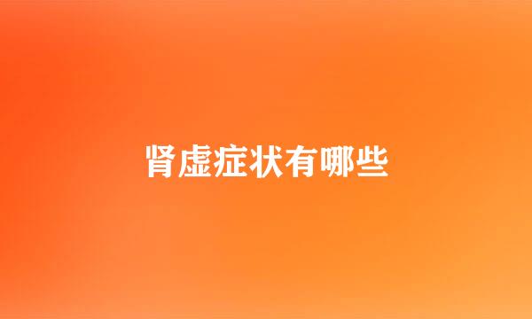 肾虚症状有哪些