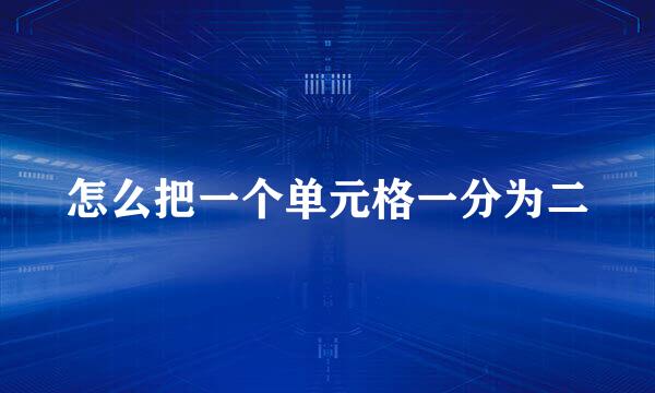 怎么把一个单元格一分为二