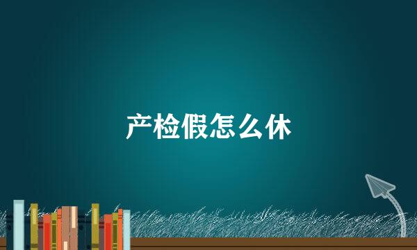 产检假怎么休