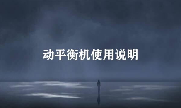 动平衡机使用说明