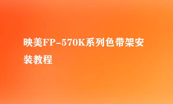 映美FP-570K系列色带架安装教程