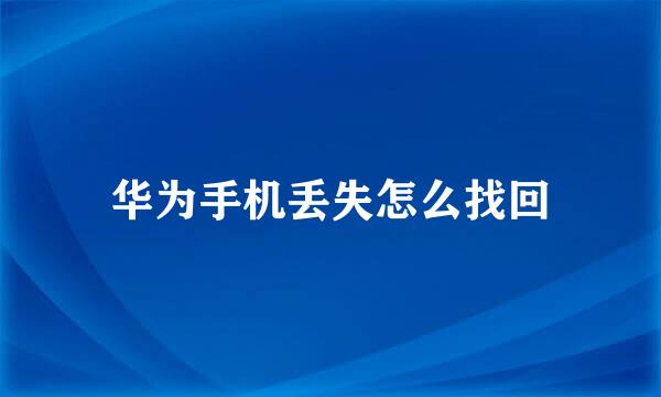 华为手机丢失怎么找回