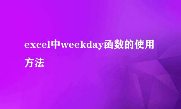 excel中weekday函数的使用方法