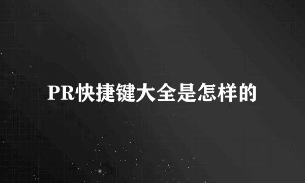 PR快捷键大全是怎样的