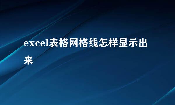 excel表格网格线怎样显示出来