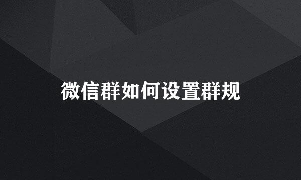 微信群如何设置群规