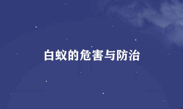 白蚁的危害与防治