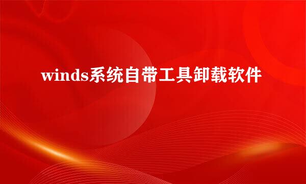 winds系统自带工具卸载软件