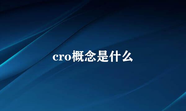 cro概念是什么