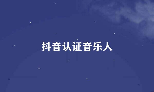 抖音认证音乐人