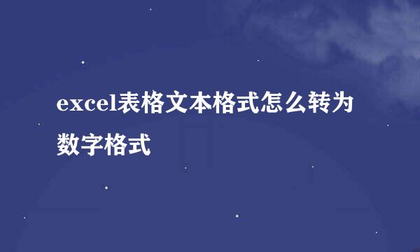 excel表格文本格式怎么转为数字格式