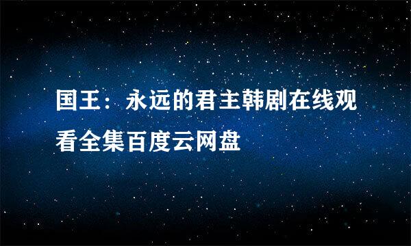国王：永远的君主韩剧在线观看全集百度云网盘