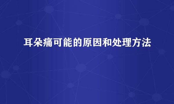 耳朵痛可能的原因和处理方法