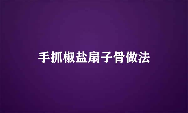 手抓椒盐扇子骨做法