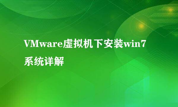 VMware虚拟机下安装win7系统详解